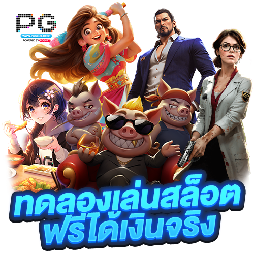 ทดลองเล่นสล็อตฟรี