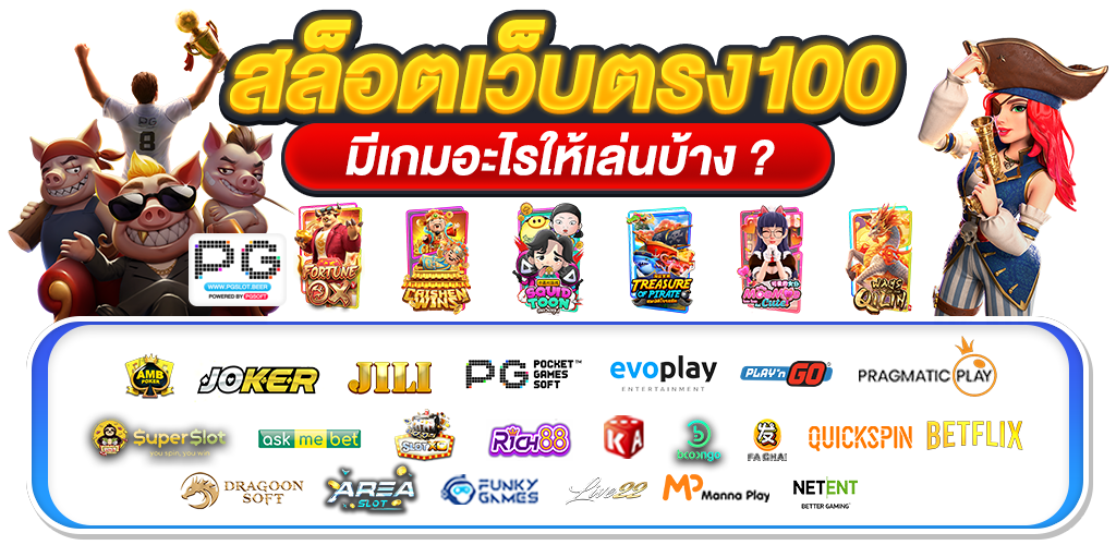 สล็อตเว็บตรง100