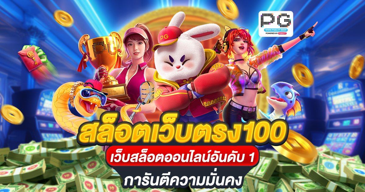 สล็อตเว็บตรง100