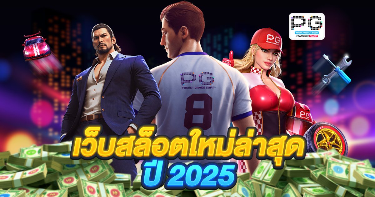 เว็บสล็อตใหม่ล่าสุด