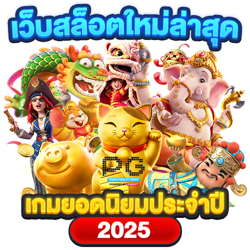 เว็บสล็อตใหม่ล่าสุด