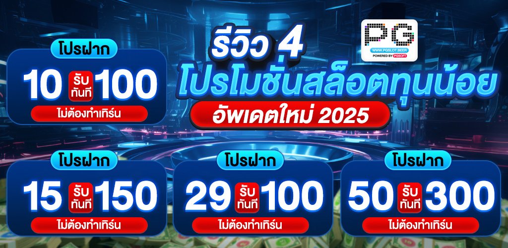 โปรสล็อตทุนน้อย