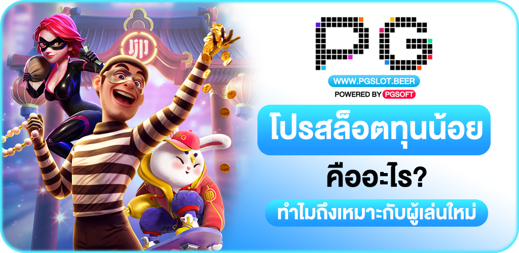โปรสล็อตทุนน้อย