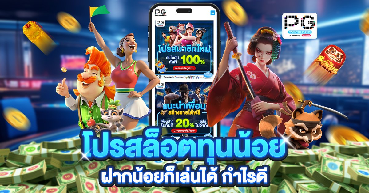 โปรสล็อตทุนน้อย
