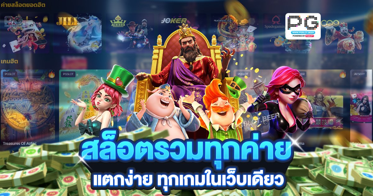 สล็อตรวมทุกค่าย