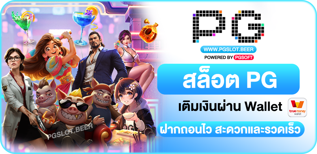 สล็อต PG WALLET
