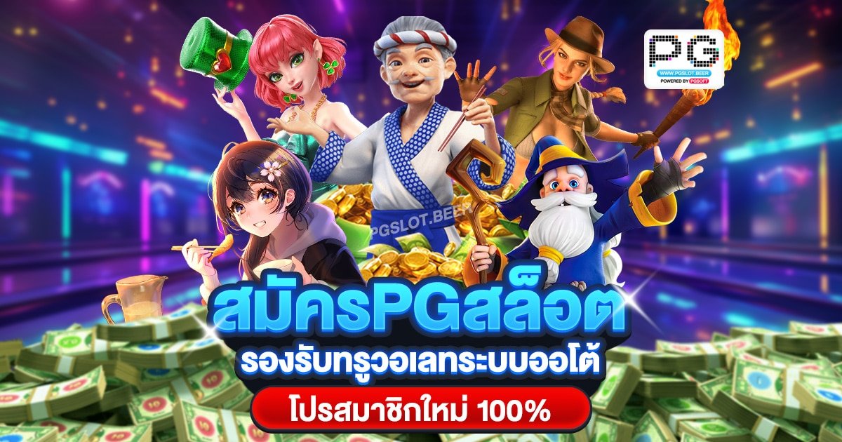 สมัครPGสล็อต