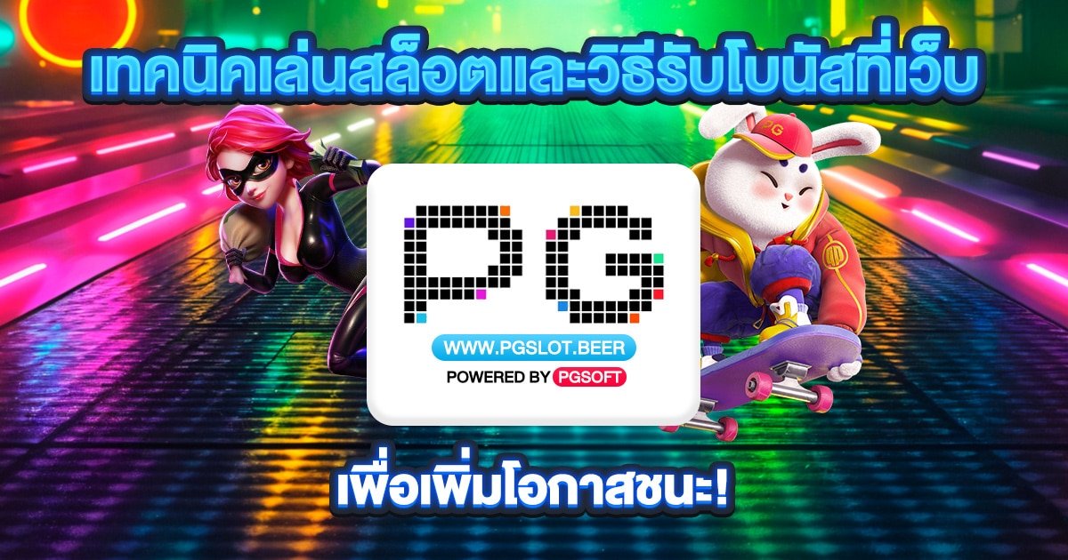 เทคนิคเล่นสล็อต