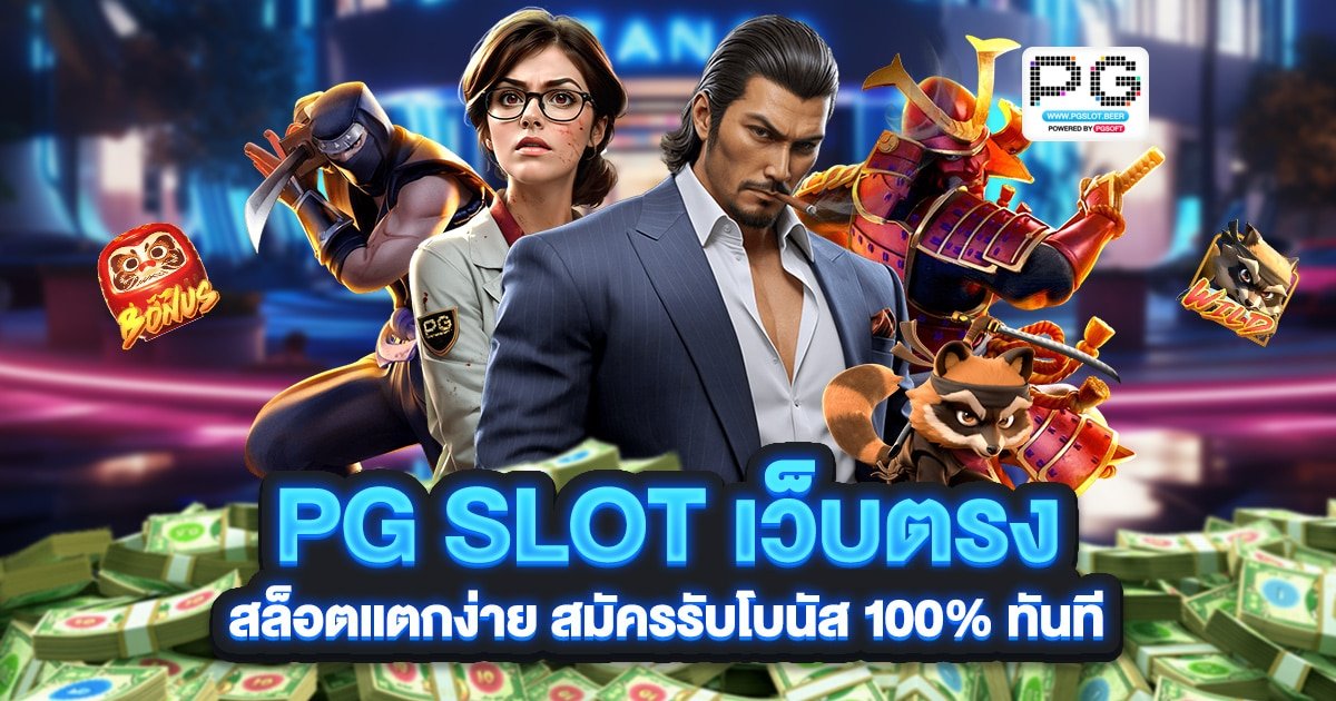 PG SLOT เว็บตรง