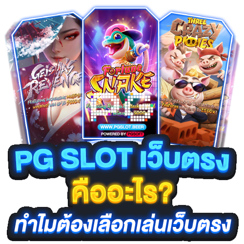 PG SLOT เว็บตรง