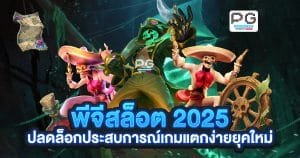 พีจีสล็อต