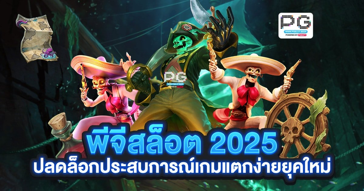 พีจีสล็อต