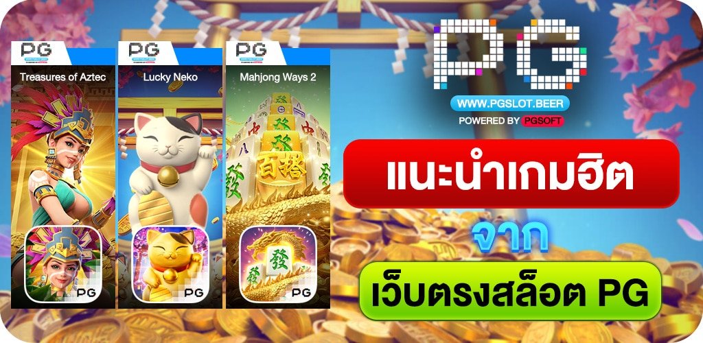 เว็บตรงสล็อต PG