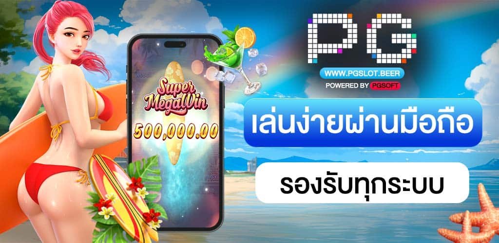 พีจีสล็อต