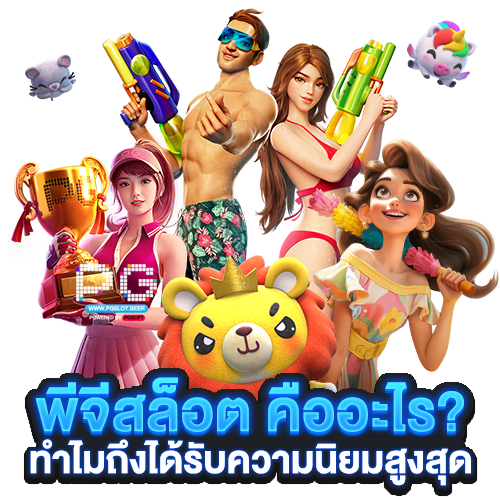พีจีสล็อต