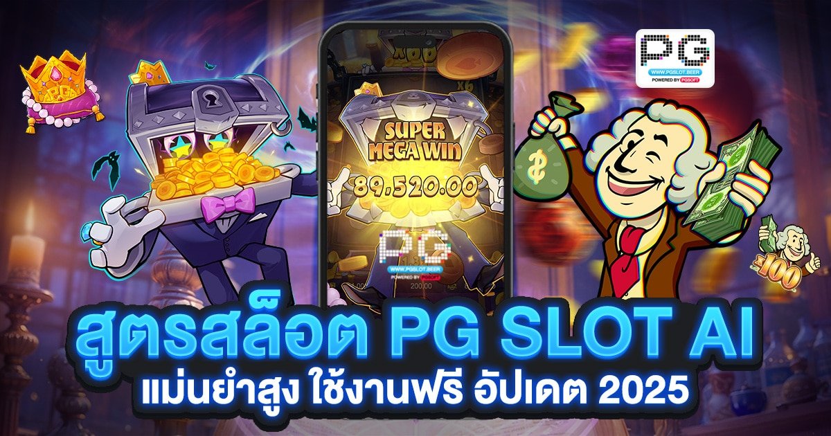 สูตรสล็อต PG