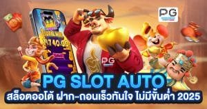 PG SLOT AUTO
