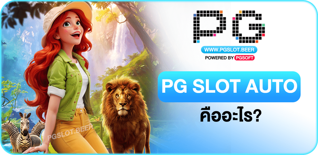 PG SLOT AUTO
