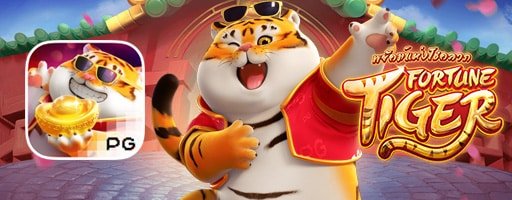 เกมสล็อตแตกบ่อย fortune tiger