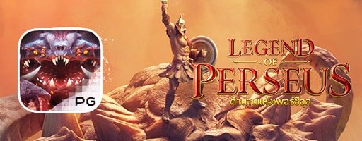 เกมสล็อตแตกบ่อย legend of perseus