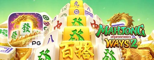 เกมสล็อตแตกบ่อย mahjong ways2
