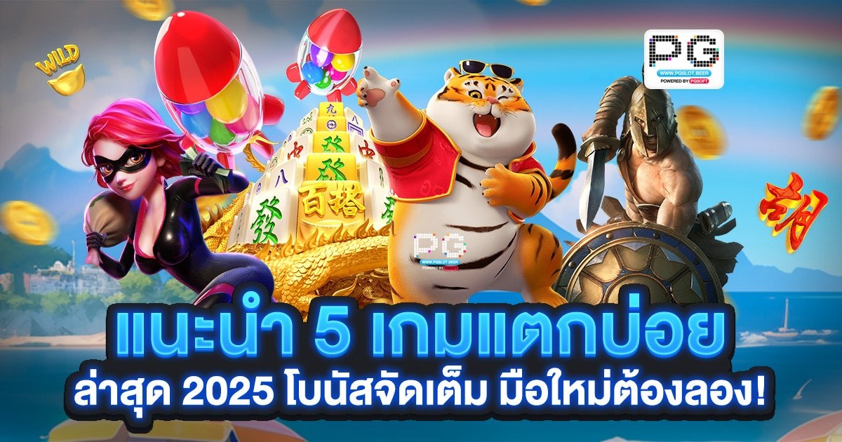 เกมสล็อตแตกบ่อย