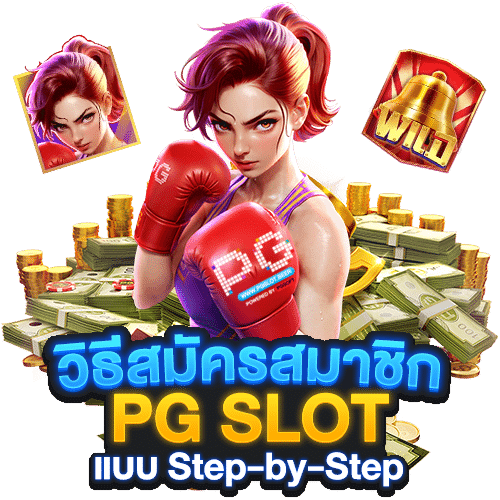 วิธีสมัครสมาชิก PG SLOT