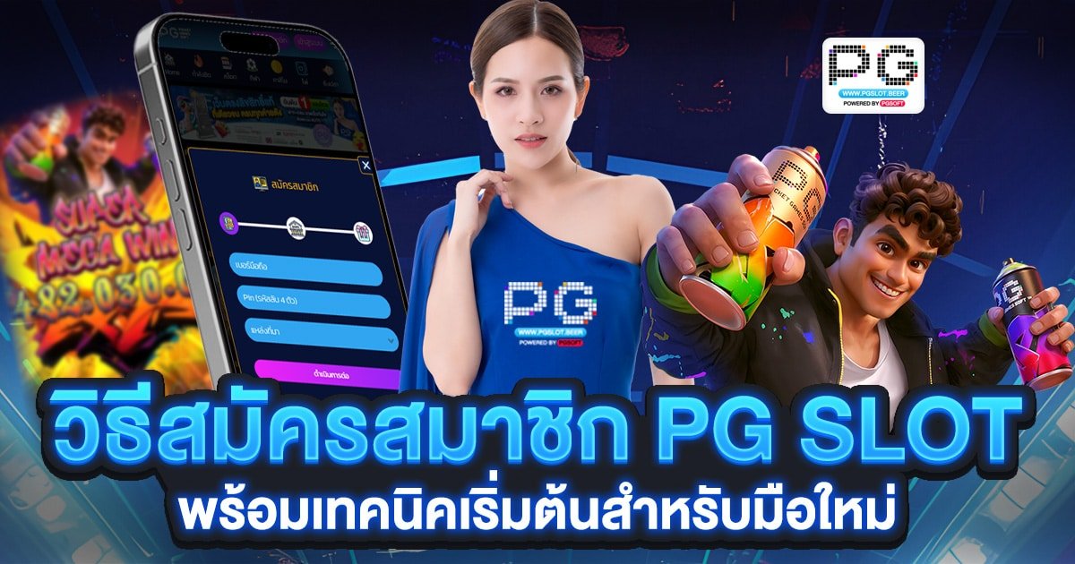 วิธีสมัครสมาชิก PG SLOT