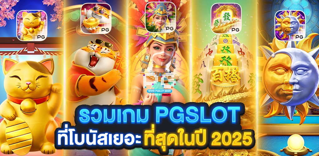 เกม PGSLOT