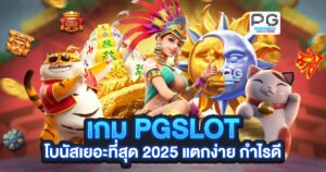 เกม PGSLOT