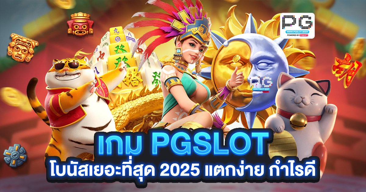 เกม PGSLOT